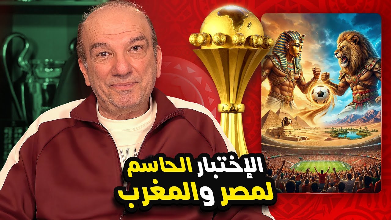 طرفا نهائي كأس أفريقيا 🏆⚽ .. هما ..؟!