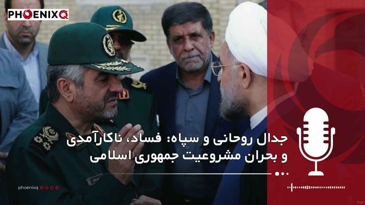 جدال روحانی و سپاه؛ فساد، ناکارآمدی و بحران مشروعیت جمهوری اسلامی