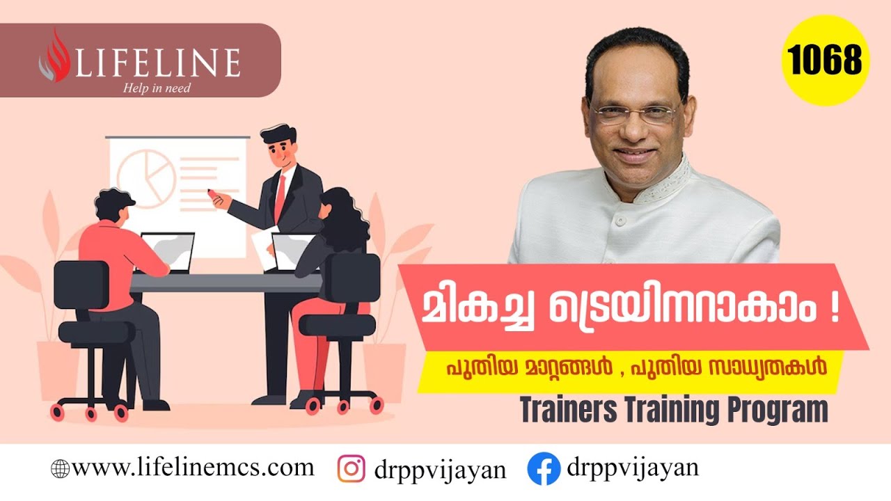 ട്രെയിനിങ് മേഖലയിലെ മാറ്റങ്ങൾ അറിയാം, മികച്ച കരിയർ സ്വന്തമാക്കാം| Trainers Training Program