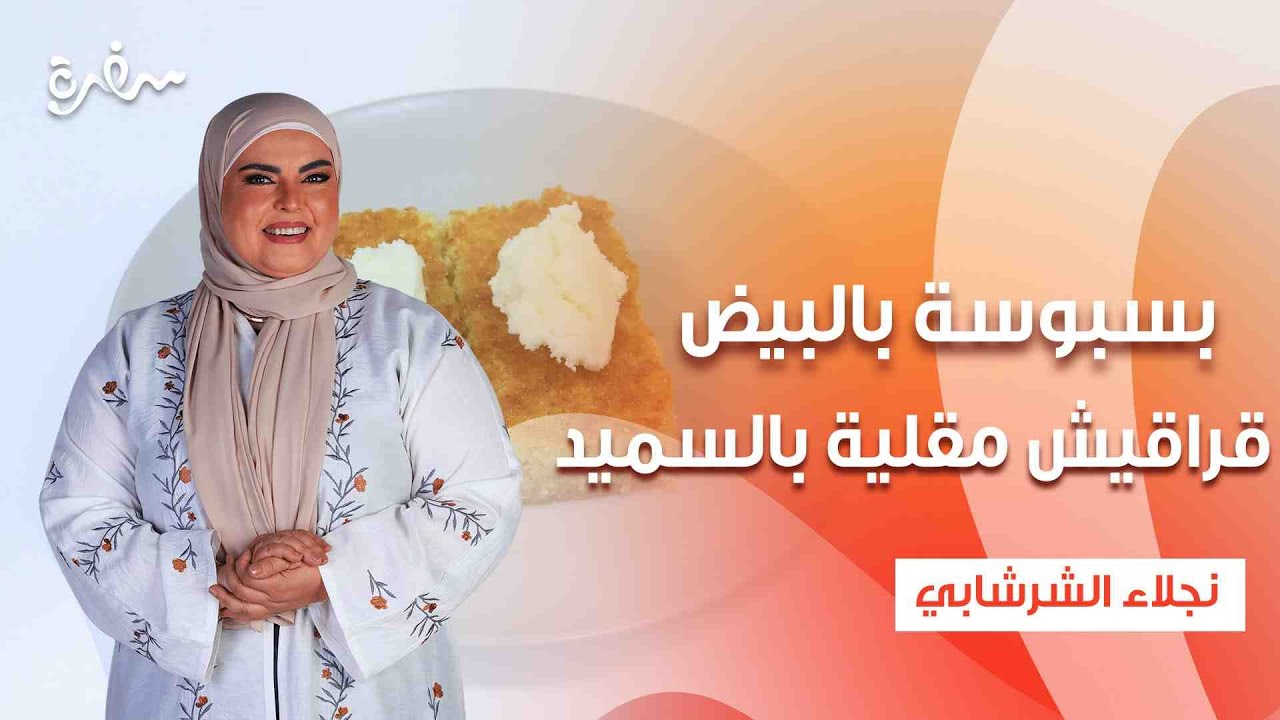 بسبوسة بالبيض - قراقيش مقلية بالسميد - خبز بالسميد - ليالي لبنان | على قد الإيد | حلقة كاملة