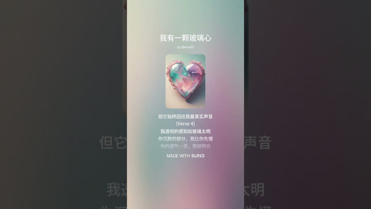 我有一颗玻璃心  2025.7.22 Suno v3.5, 13:24pm