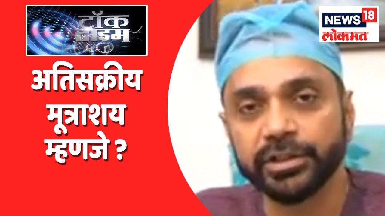 Talk Time | अतिसक्रीय मूत्राशय ? by Dr. Sadashiv Bhole | News18 Lokmat