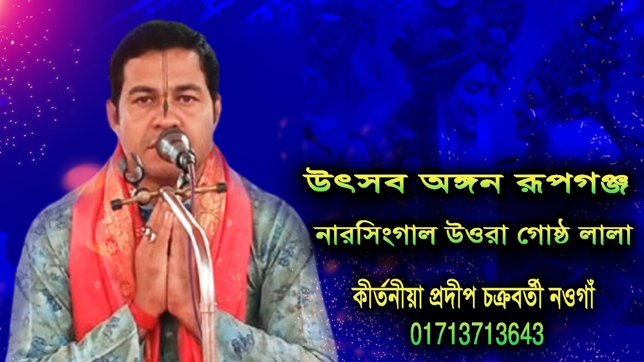 উৎসব অঙ্গন রূপগঞ্জ নারসিংগাল উওরা গোষ্ঠ লালা !!কীর্তনীয়া প্রদীপ চক্রবর্তী নওগাঁ 01713713643