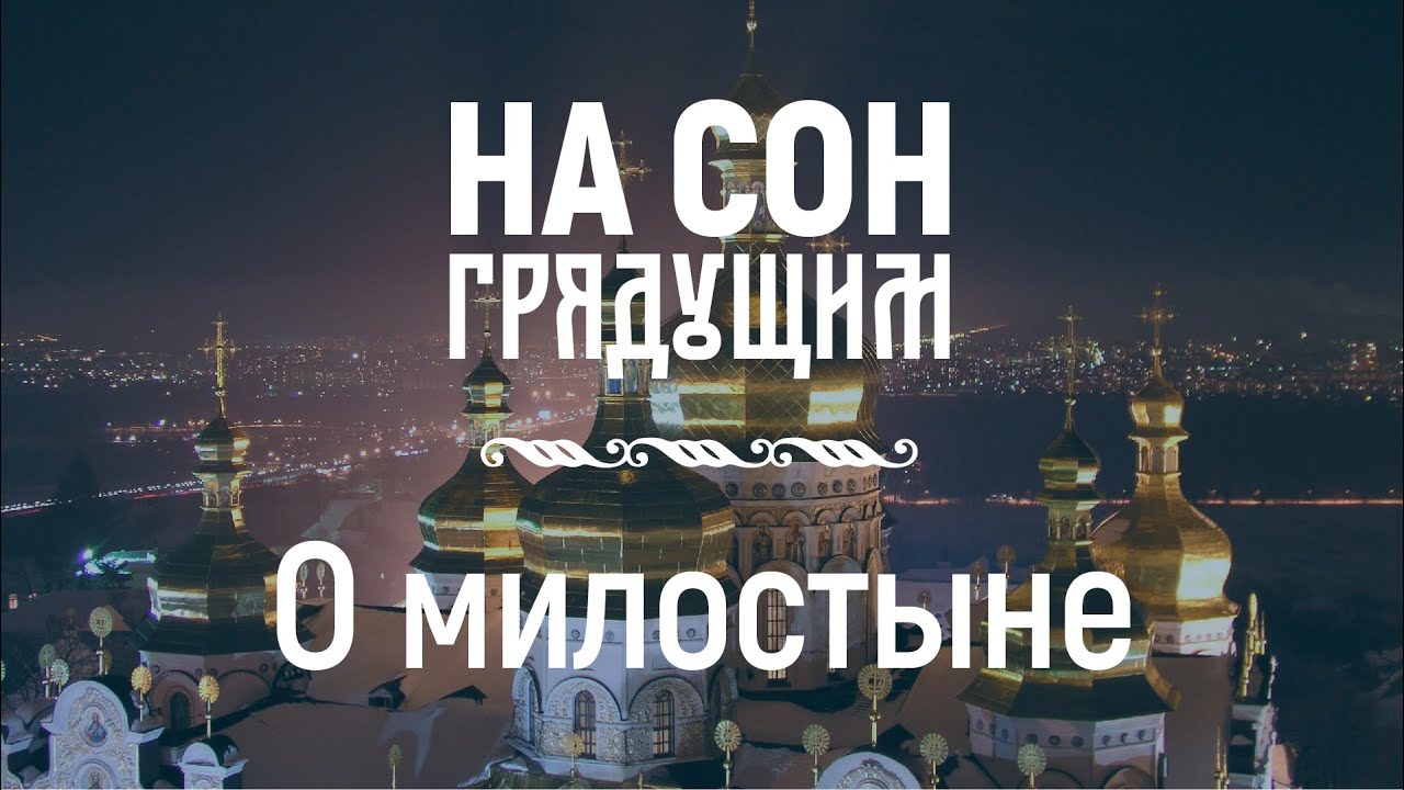 О милостыне – На сон грядущим – протоиерей Андрей Ткачёв