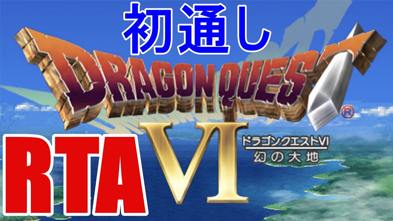 RTAinJapan 3 - ドラクエ2 出場　twitchpopのDQ6RTA  【ドラクエ6RTA】初通しの時の配信動画