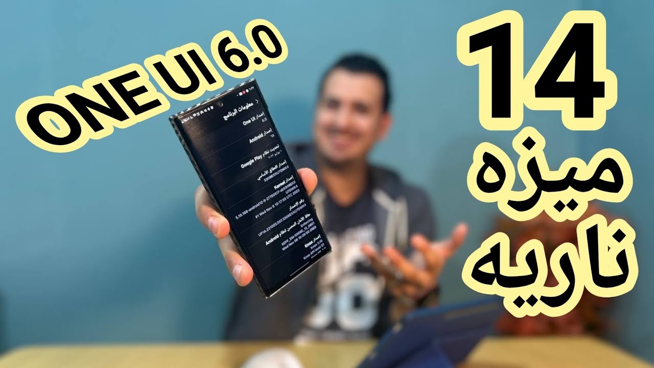 14 ميزه ناريه في تحديث سامسونج ONE UI 6.0