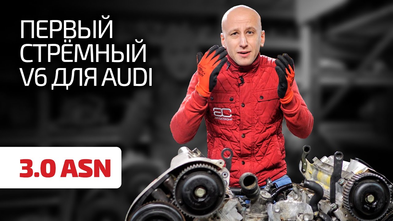 🤯 На этом двигателе – 3.0 (ASN) – закончились надежные бензиновые V6 для Audi. Так ли это?