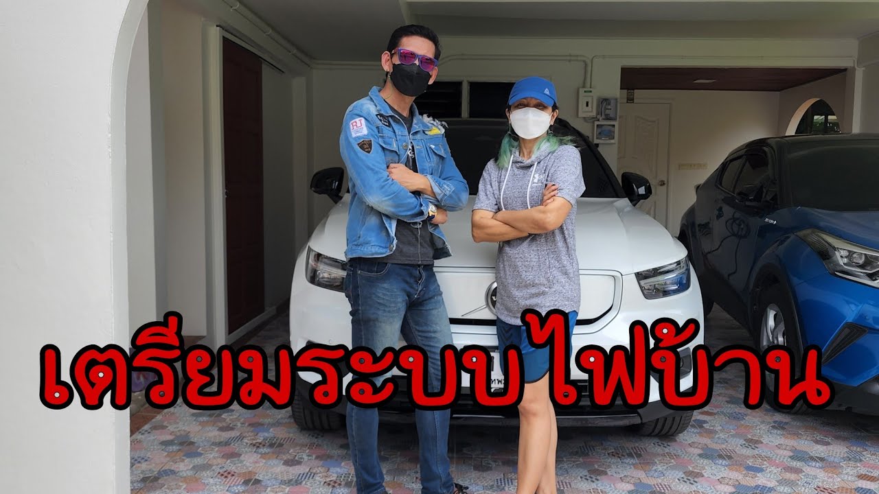EV TECHNIC EP.4 l เตรียมระบบไฟฟ้าภายในบ้านเพื่อใช้งานรถยนต์ไฟฟ้า(การไฟฟ้าส่วนภูมิภาค)