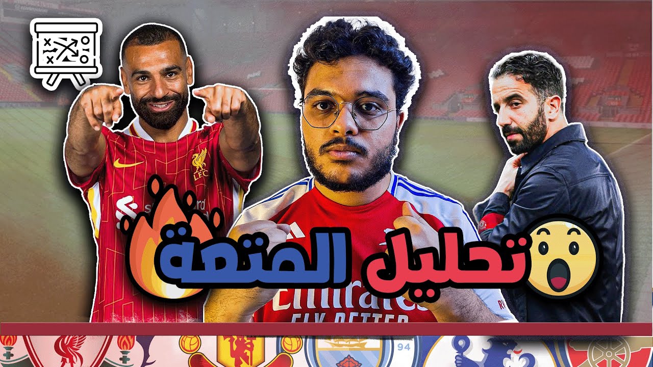 🔥 تكتيك الجولة الأولى | صلاح يتألق.. وصدام آرسنال ومانشستر يونايتد | ليفربول × السيتي × توتنهام