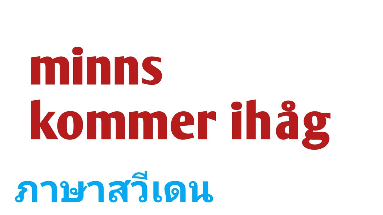 ภาษาสวีเดน 2 คำนี้ใช้แทนกันได้