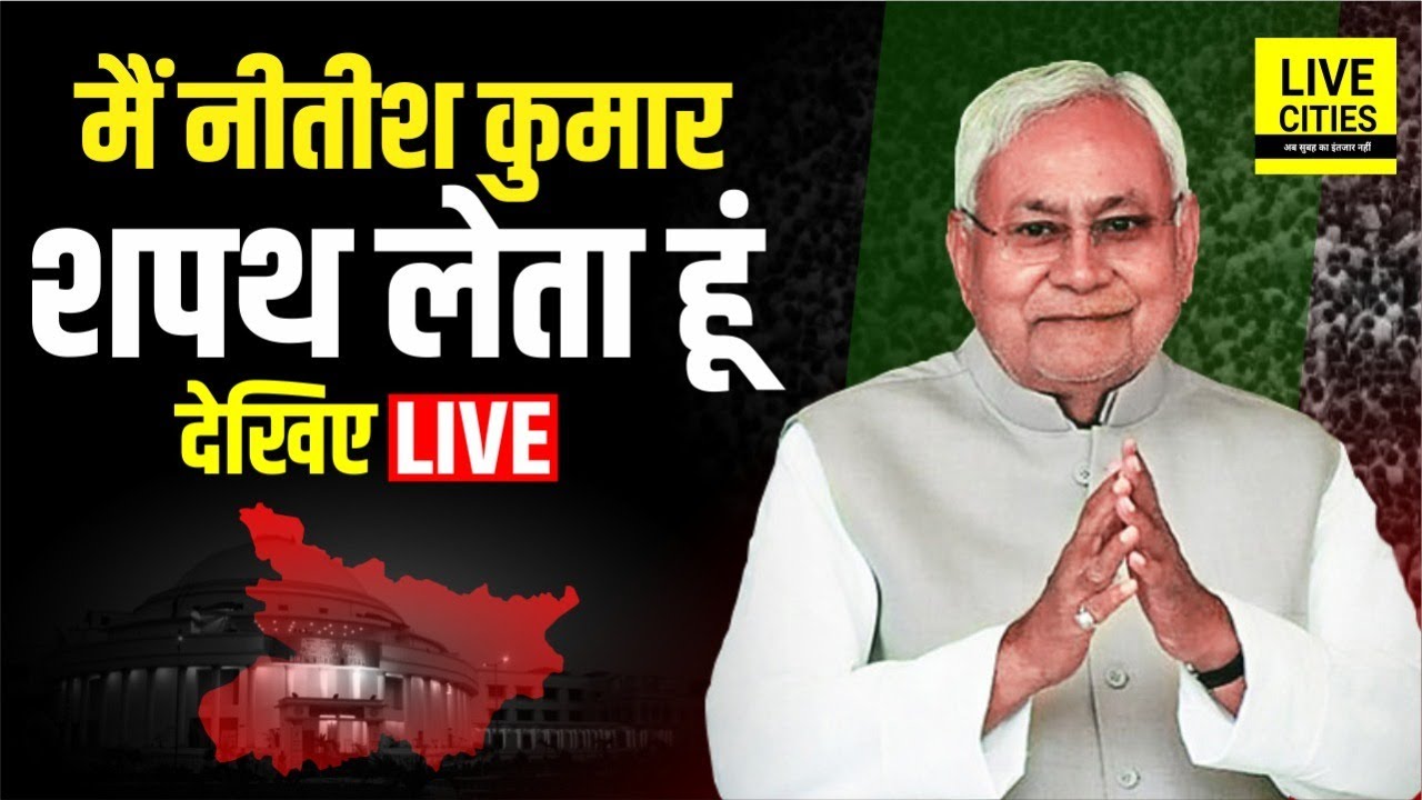 Nitish Kumar Oath Ceremony LIVE : Patna Gandhi Maidan में रिकॉर्ड बना रहे, PM Narendra Modi भी हैं