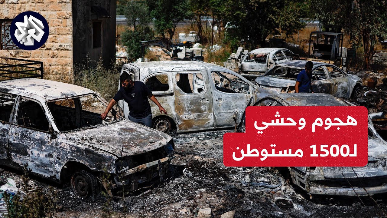 جيش من المستوطنين يهاجم قرية المغير الفلسطينية والحصيلة شهيد وجرحى ودمار واسع
