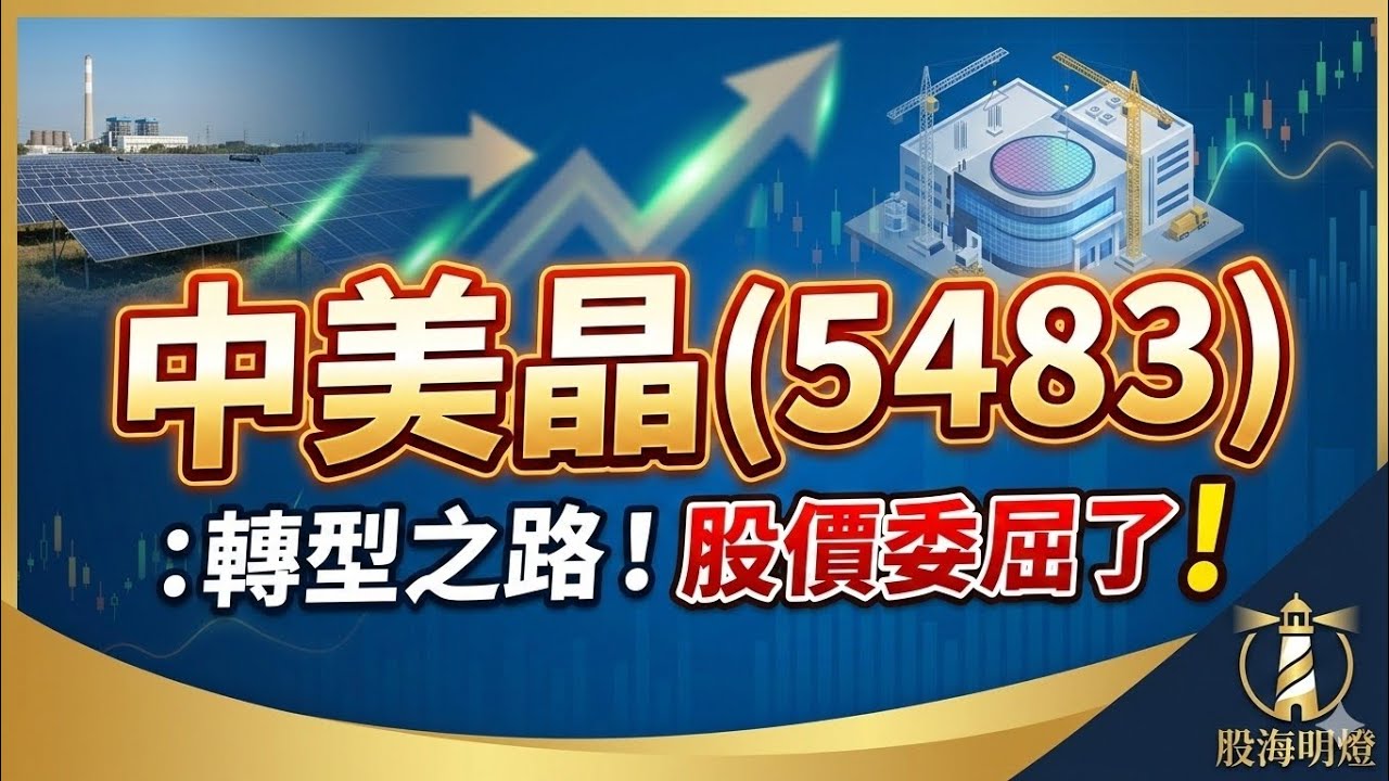 中美晶(5483):轉型之路!股價委屈了!             鴻海|群創|元晶|太陽能|轉型|低軌衛星|星鏈|力積電|華通|穩懋|美光|面板|記憶體|台積電|輝達|Google|美債|股票|財經