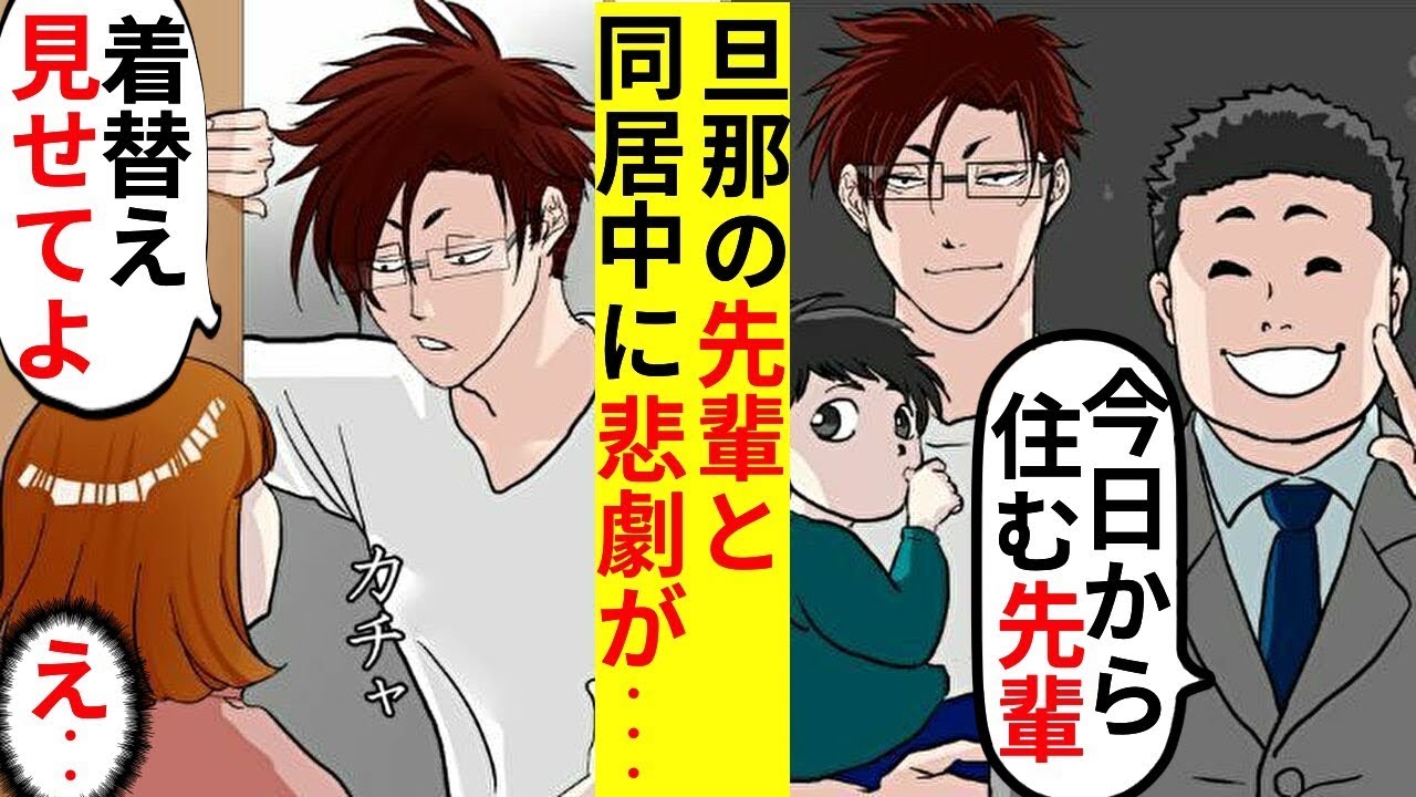 「今日から一緒に住むのでよろしくお願いします」旦那が子供を連れて帰ってきた→旦那が寝た後に「きゃー！」私は慌てて家を飛び出した…