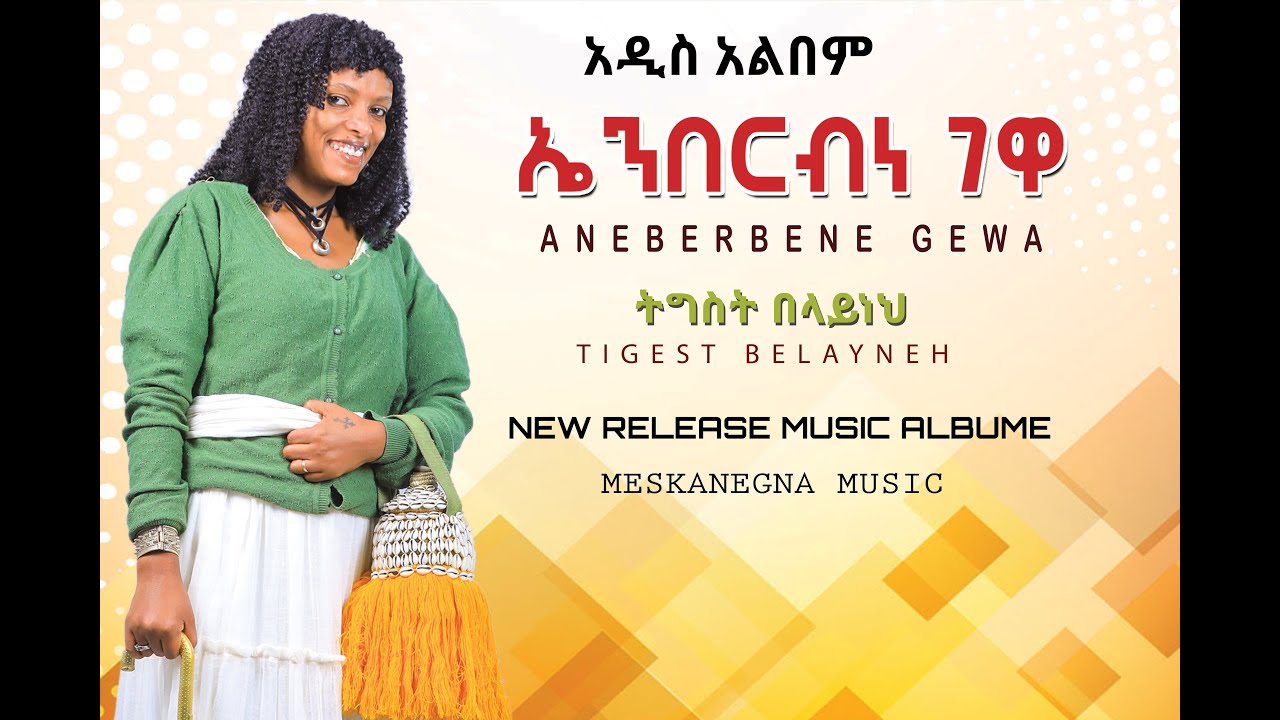 Tigest belayneh Enberbene Gewa ትዕግስት በላይነህ ኤንበርብነ ገዋ new Ethiopian music official video 2022