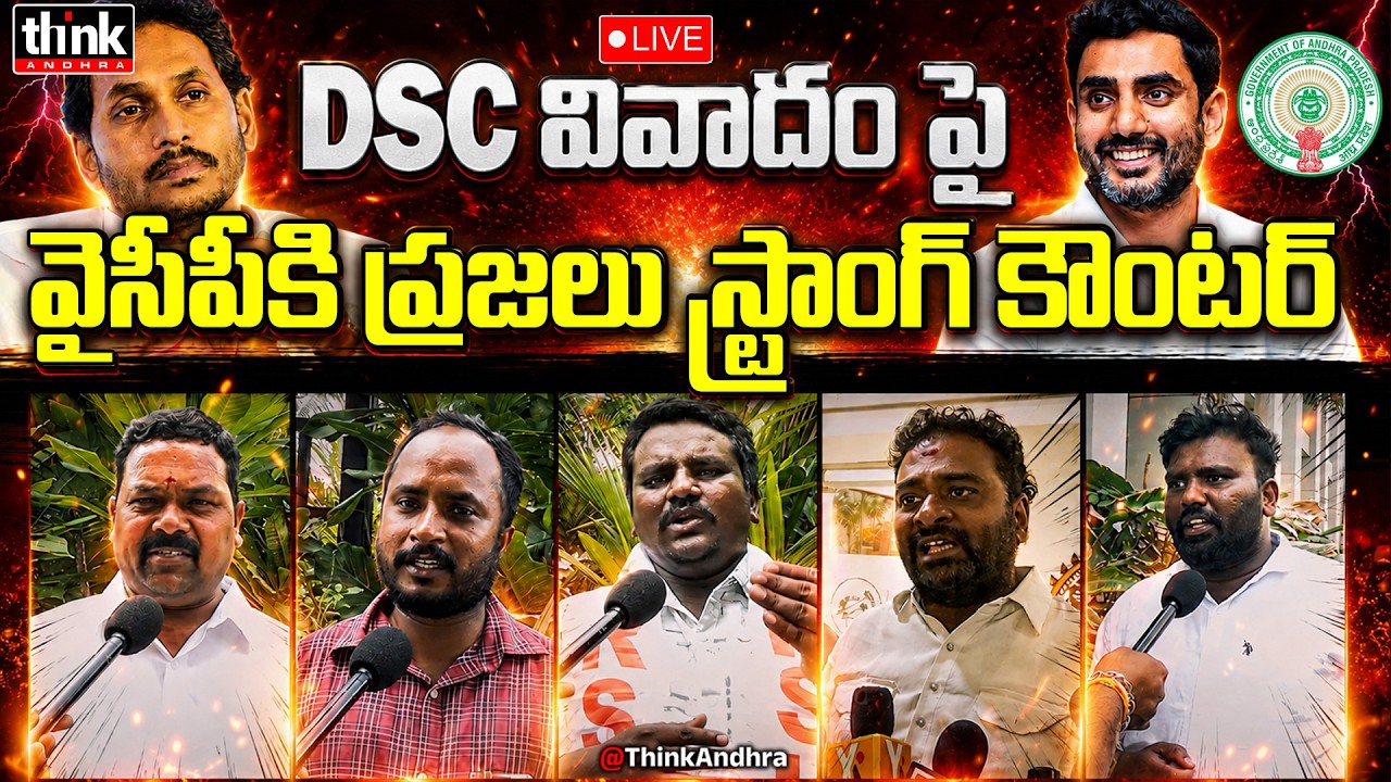 DSC వివాదం పై వైసీపీకి ప్రజలు స్ట్రాంగ్ కౌంటర్! Public Gives Strong Counter to YCP on DSC | YS Jagan