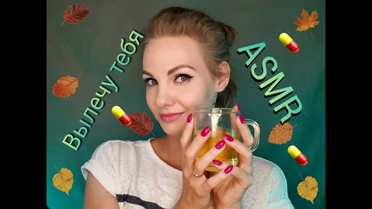 💕АСМР, ролевая игра, ВЫЛЕЧУ ТЕБЯ ОТ ПРОСТУДЫ, ОСЕННЯЯ ХАНДРА, ЗАБОТА И УЮТ, тихий голос