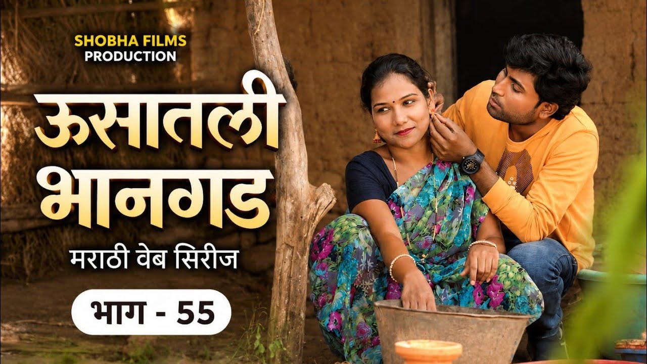 ऊसातली भानगड|भाग # ५५|मराठी वेब सिरीज|Usatali Bhangad |EP# 55|Marathi Web Series.