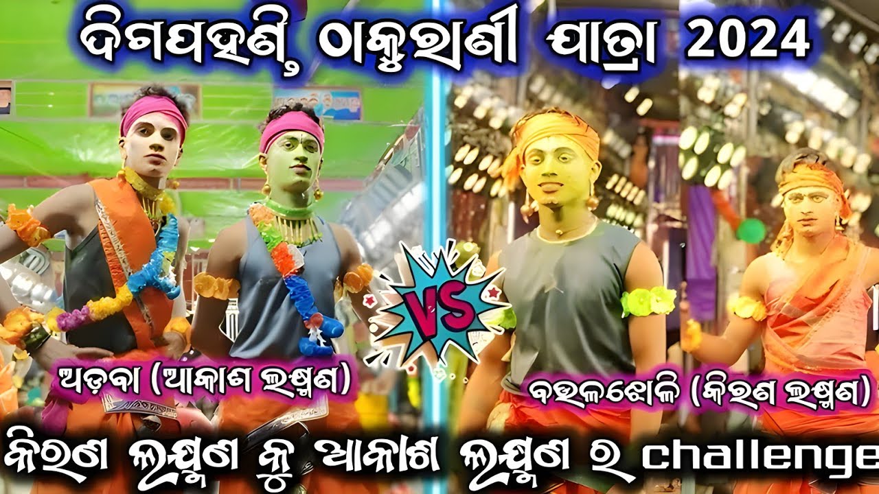 ଆଡ଼ବା VS ବଉଳଝୋଳି | Digapahandi | #jatra 2 party #ramayan #ganjam
