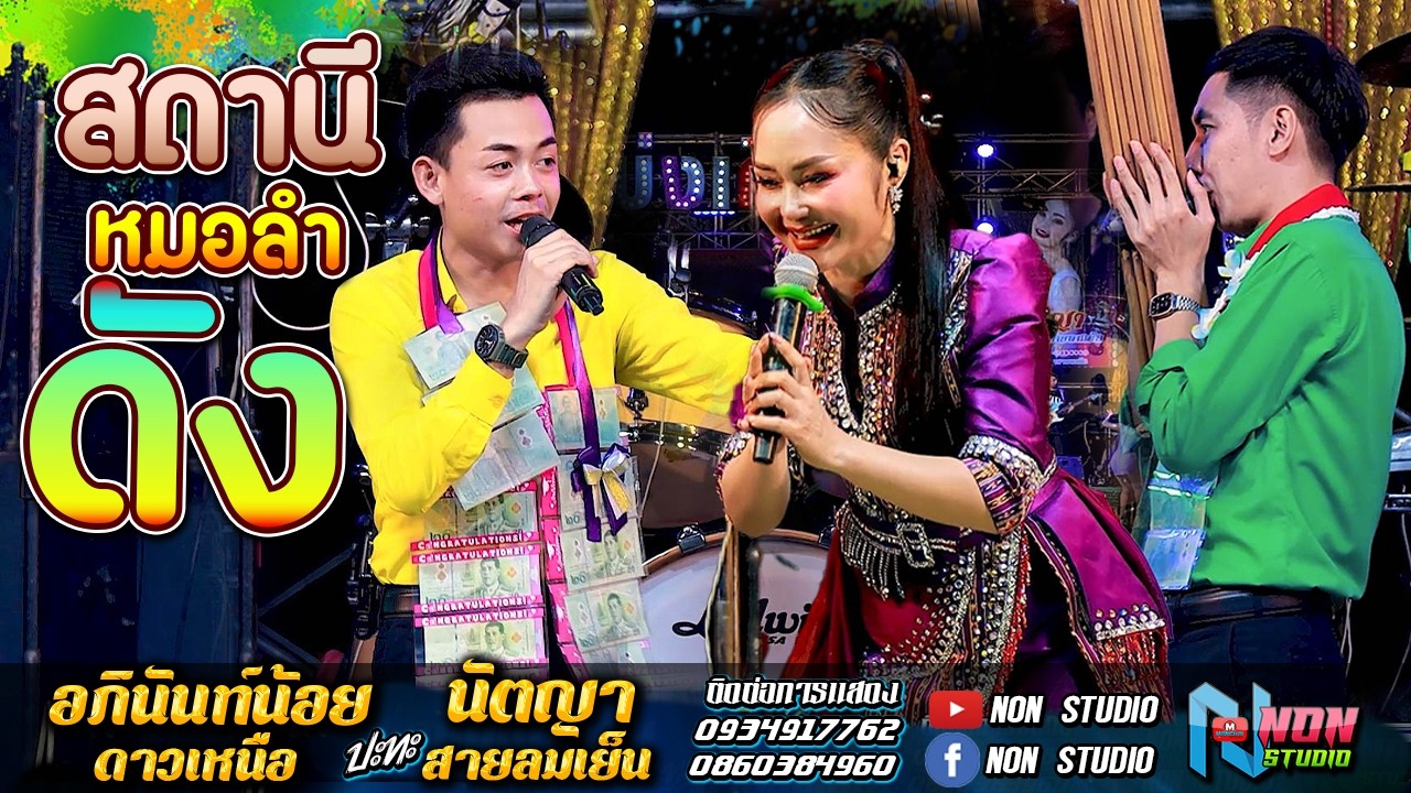 สถานีหมอลำดัง ฟังม่วน # อภินันท์น้อย ดาวเหนือ x  นัตญา สายลมเย็น
