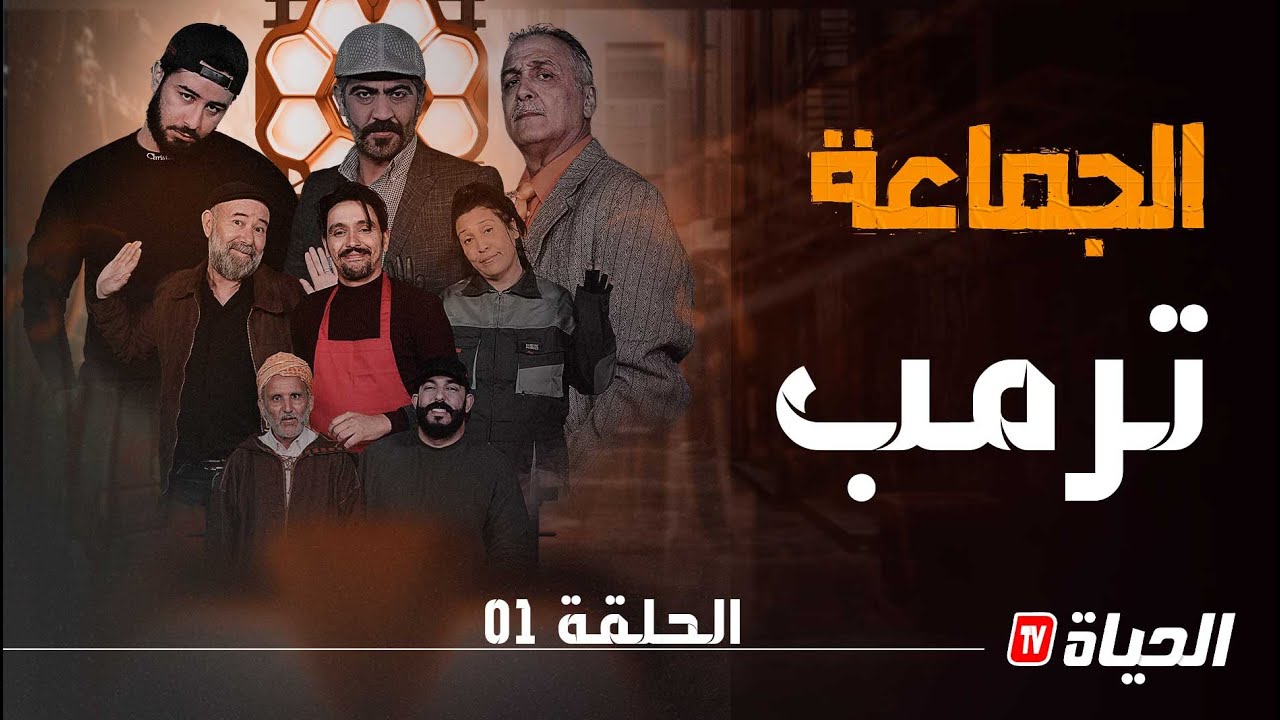 الجماعة l الحلقة 03 l التبزنيس - DJMA3A l EP.03