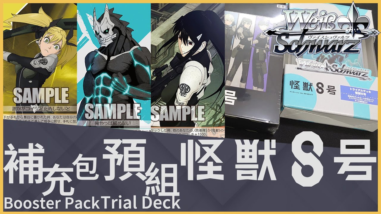 【Weiβ Schwarz 開箱】怪獸8號「還原原作的效果才是WS的精隨」