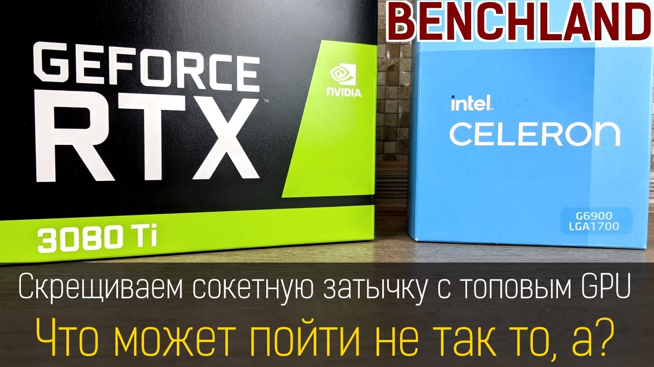 Celeron G6900 + GeForce RTX 3080 Ti. Связка, которая уничтожает... здравый смысл.