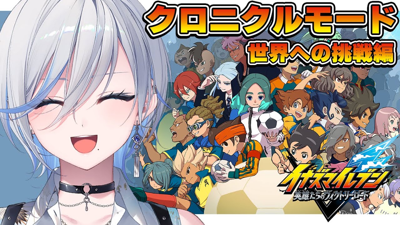 【 #イナイレ 】世界への挑戦編を履修してきました！！！クロニクルモード→時間あれば厳選 【 #浅葱ライカ / イナズマイレブン英雄たちのヴィクトリーロード 】