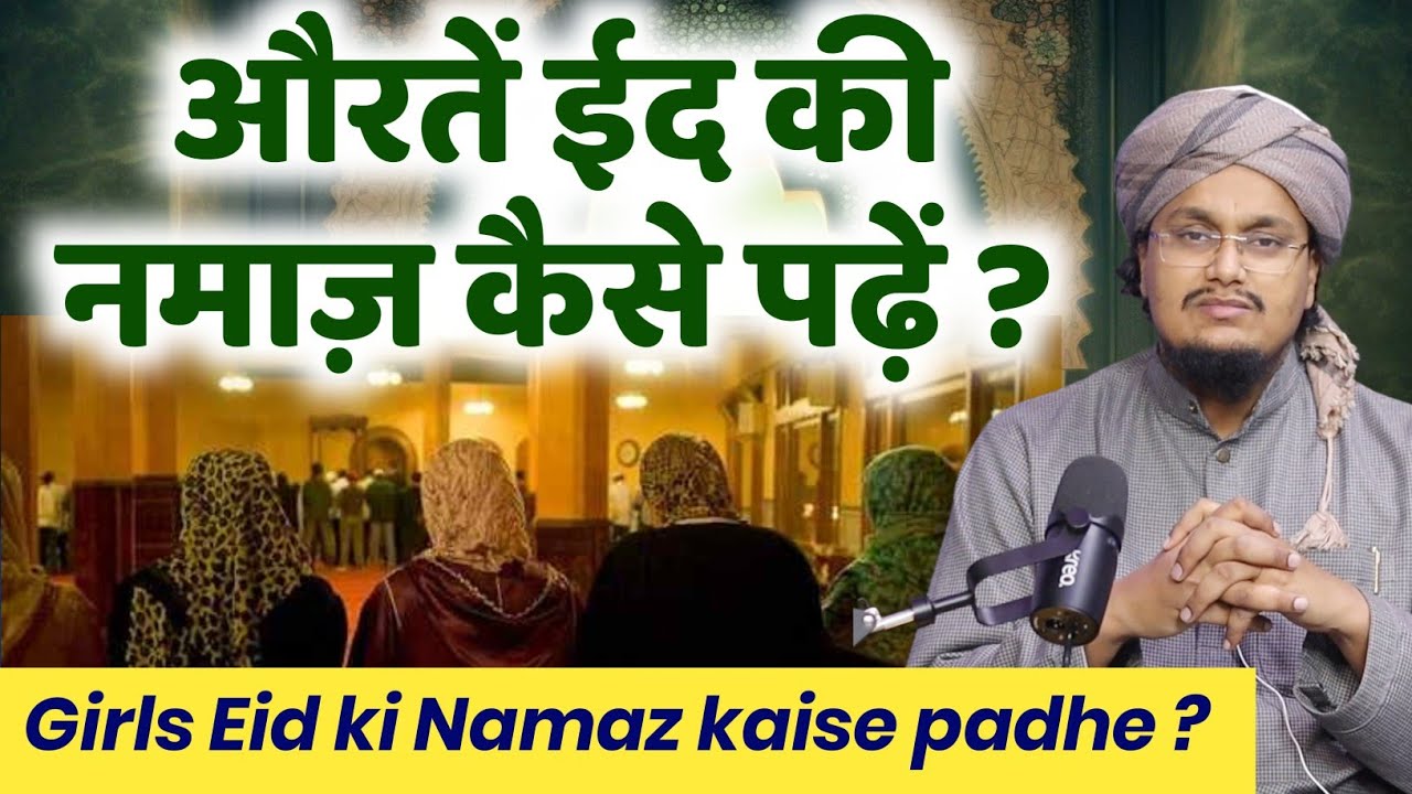 Aurten Eid ki Namaz kaise padhe ? | औरतें ईद की नमाज़ कैसे पढ़ें ? | A M Qasmi