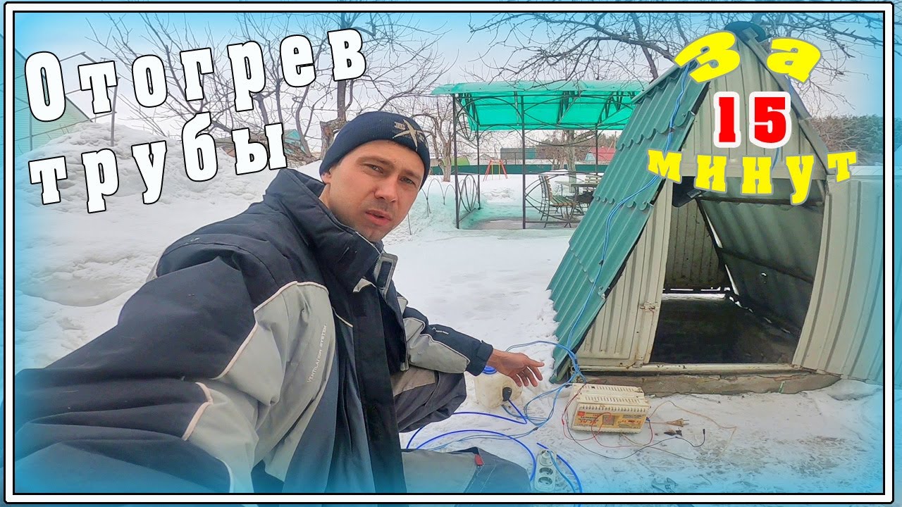 Лучший способ разморозки трубы водопровода.