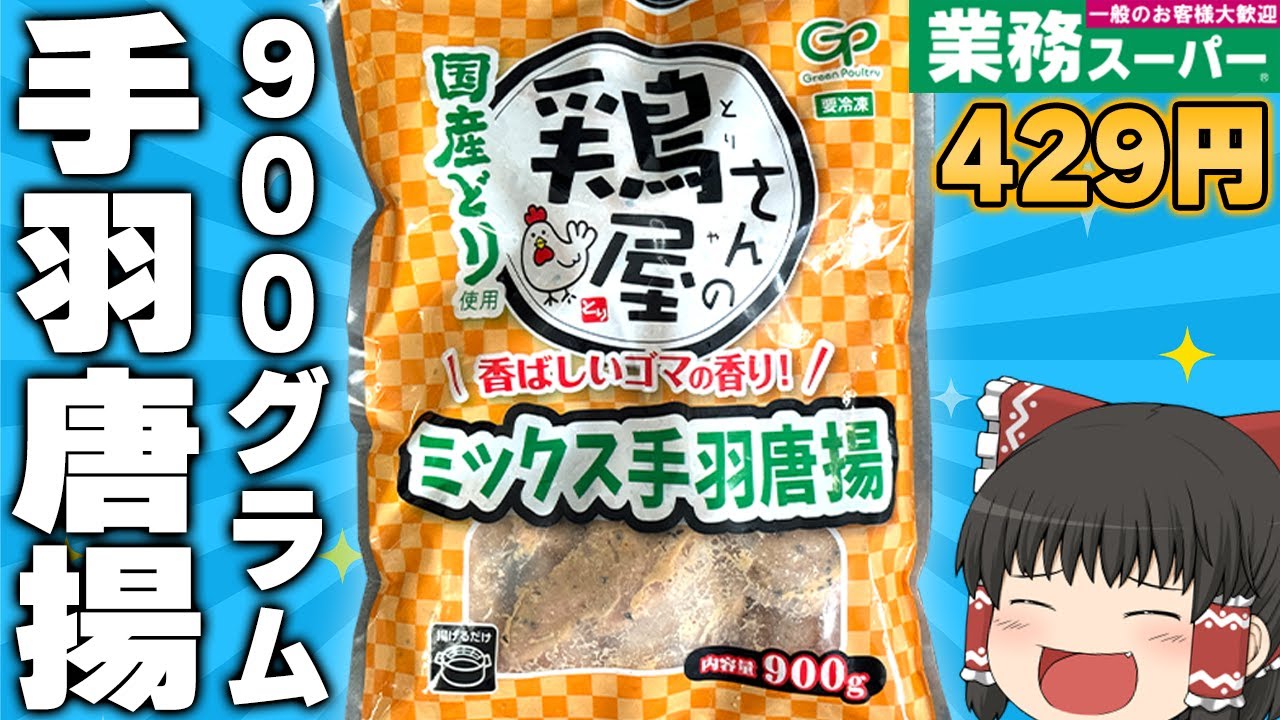 ジューシーな最高のおつまみ！？業務スーパーの「鶏屋さんのミックス手羽唐揚」ってどうなの？？？【ゆっくり】