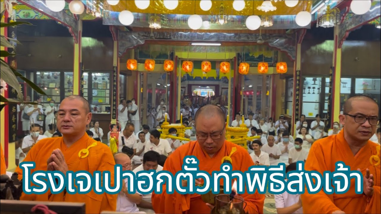 โรงเจเปาฮกตั๊วชลบุรีทำพิธีส่งเจ้าสวดโดยพระสงฆ์จีนจาก