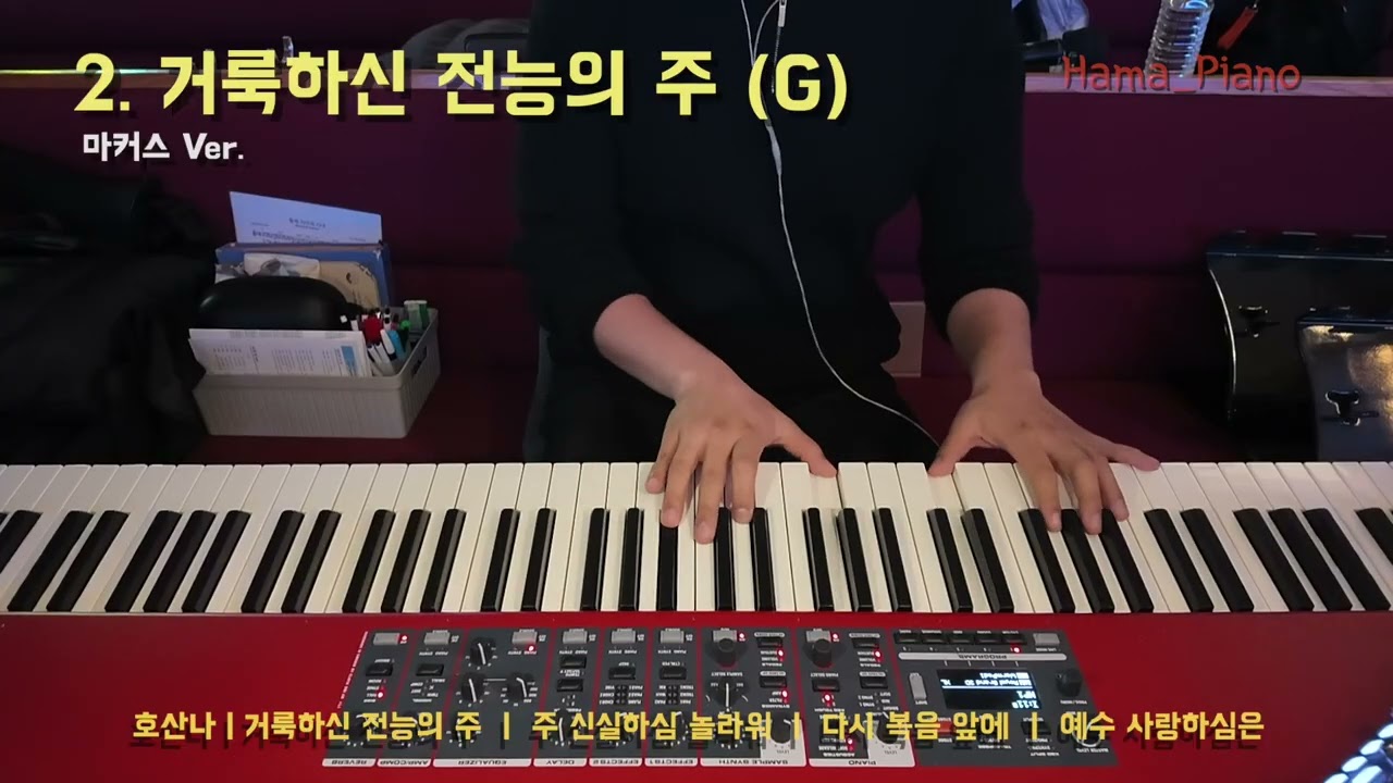 [메인건반] 2. 거룩하신 전능의 주 (G) #하마피아노