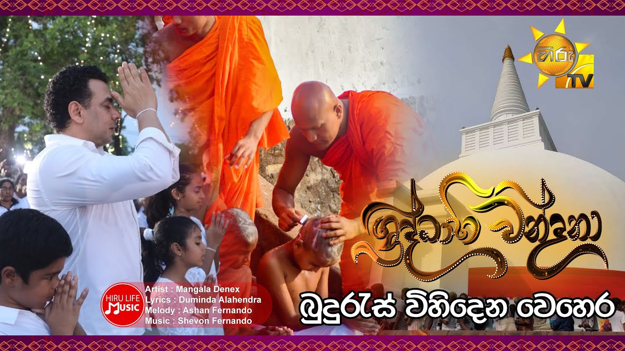 Buduras Vihiden Vehera (බුදුරැස් විහිදෙන වෙහෙර) | Hiru Shraddhabhiwandana | Poson Theme Song 2023