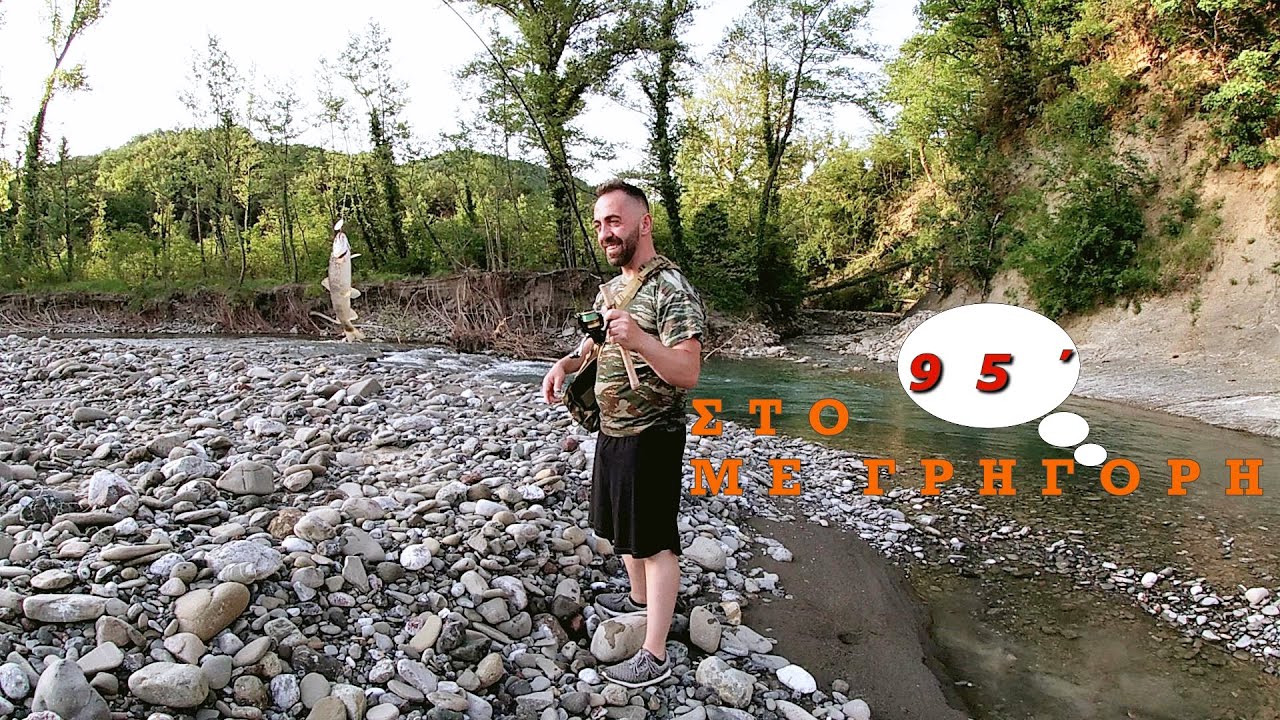 ψάρεμα πέστροφας/Στο 95 με ΓΡΗΓΟΡΗ/fishing river sea/spin trout
