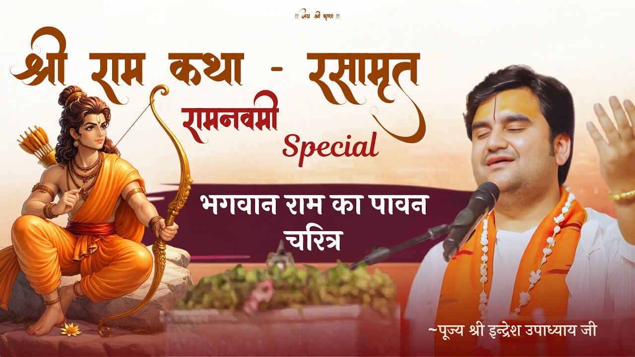 Shri Ram Katha - Rasamrita | Ram Navami Special Katha - Shri Indresh Ji Maharaj #bhaktipath