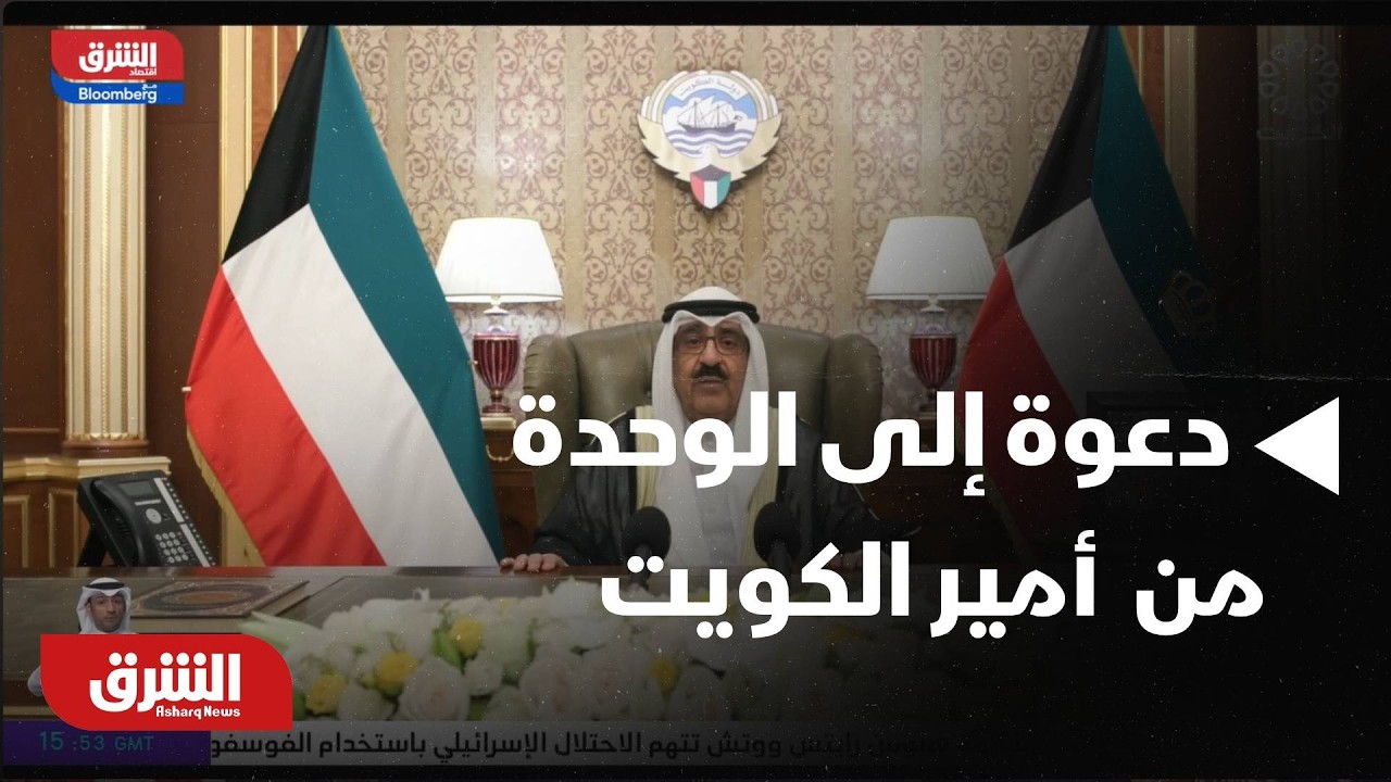 عاجل | أمير الكويت يدعو الكويتيين إلى الوحدة والتعاون لتجاوز التحديات - أخبار الشرق