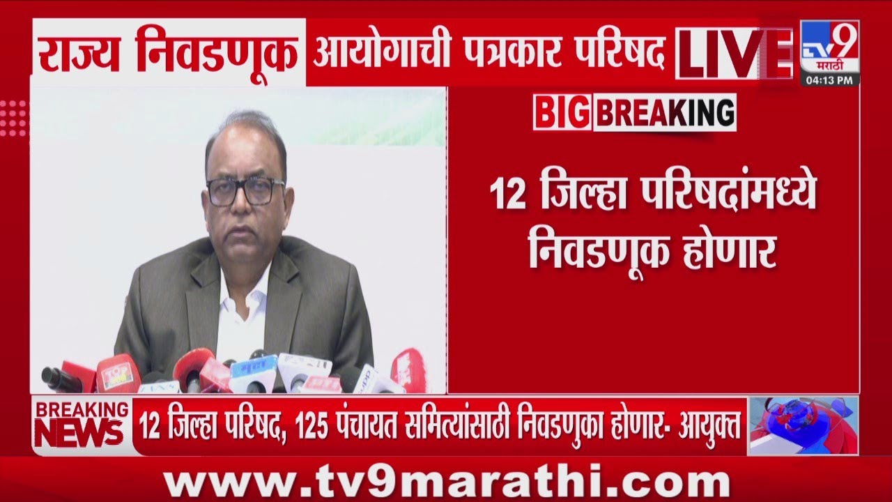 Election Commission on ZP Election | 12 जिल्हा परिषद, 125 पंचायत समित्यांसाठी निवडणुका होणार