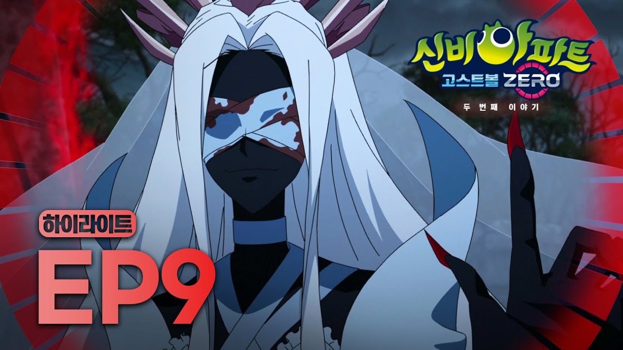 힘들 때 웃는자가 일류다..💫 라미아와의 대결을 즐기는 카인!  | 9화 하이라이트 | 신비아파트 고스트볼ZERO: 두 번째 이야기 | 신비아파트 공식 채널