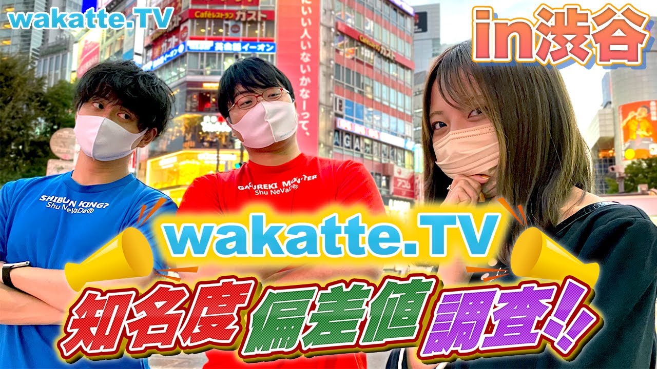 【珍回答続出】俺らの事wakatteる!? 知名度偏差値大調査！in渋谷【wakatte TV】#619
