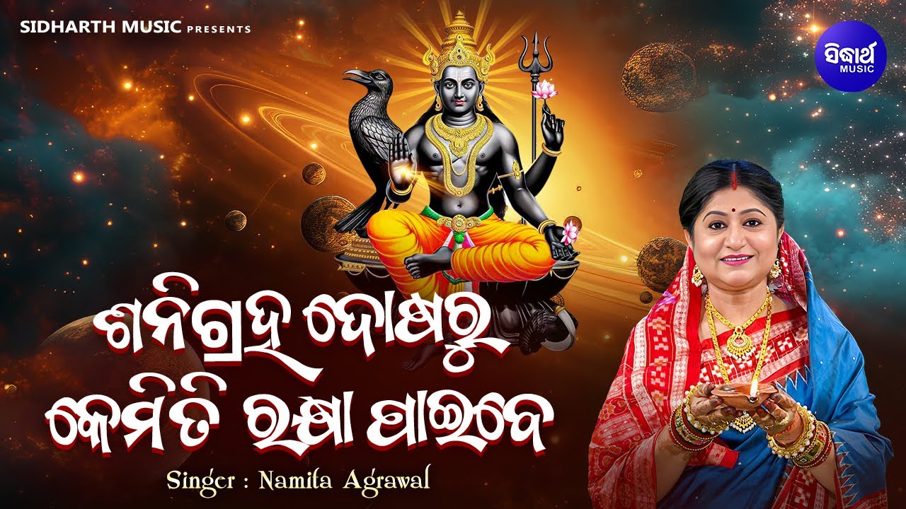 Shani Graha Dosha Ru Kemiti Rakhya Paibe - ଶନିଗ୍ରହ ଦୋଷରୁ କେମିତି ରକ୍ଷା ପାଇବେ | Namita Agrawal |