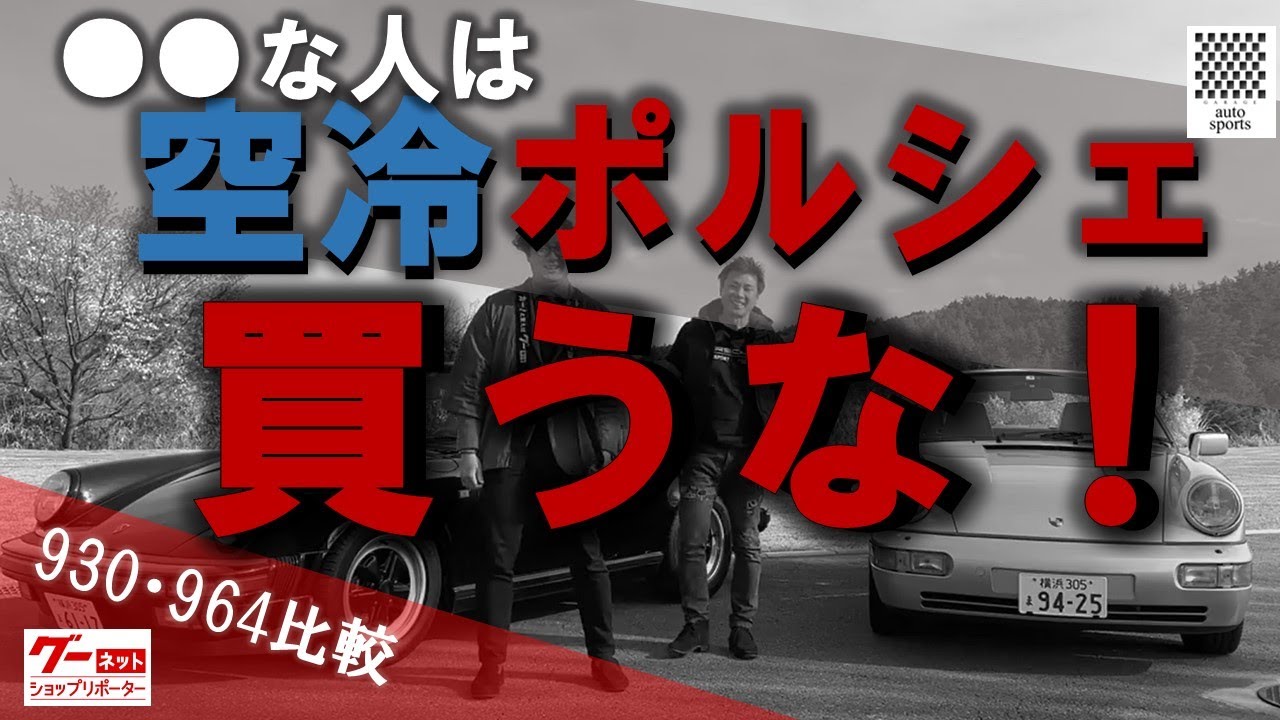ポルシェファン必見。空冷ポルシェの代表格930と964を実際に走行しながら比較！ポルシェをこよなく愛する社長が思うポルシェを買ってほしい人とは！？　-グーネットショップリポーター‐【オートスポーツ】