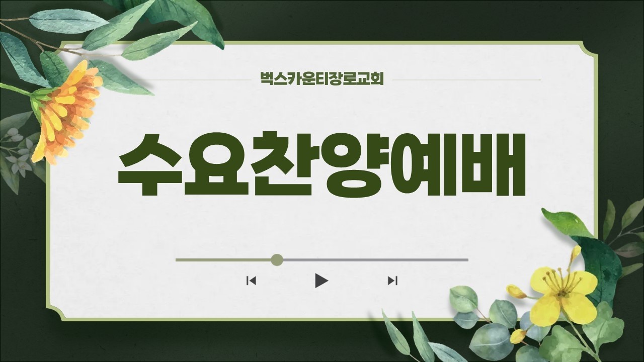 2월 25일 오후 7시30분에 수요찬양예배가 시작됩니다.