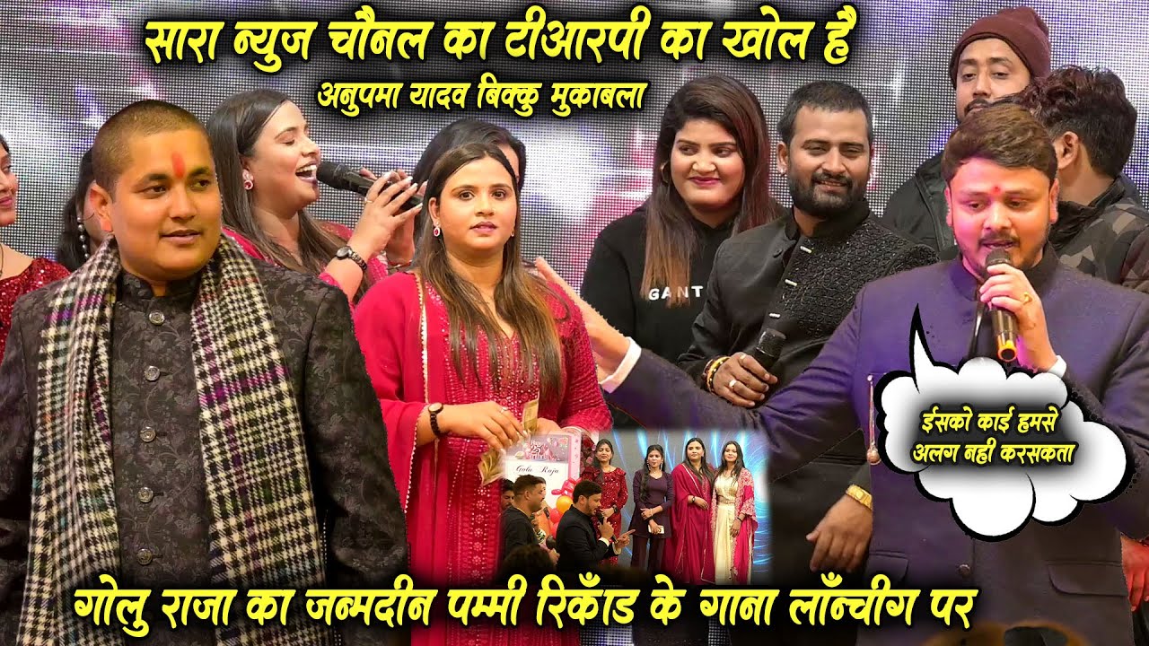 मुकाबला बिक्कू अनुपमा यादव का गोलू राजा के जन्मदिन पार्टी में Mukabla Bikku Anupma Ydav Ka Golu Raja