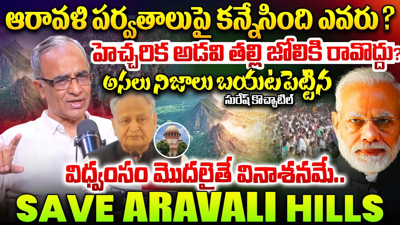 Suresh Kochattil About ARAVALI HILLS Controversy | Save Aravali Hill Issue | Supreme Court | Mining