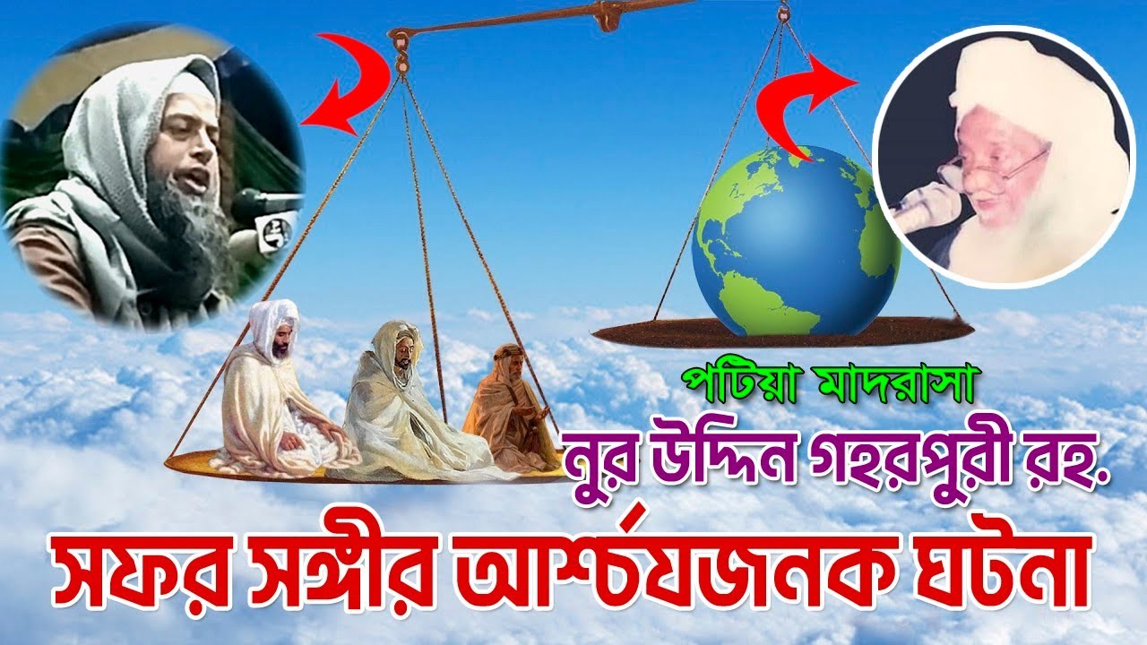 আল্লামা গহরপুরী হুজুরের আশ্চর্যজনক ঘটনা। সিলেট ওয়াজ 2024। nur uddin ghorpuri। new islamic waz