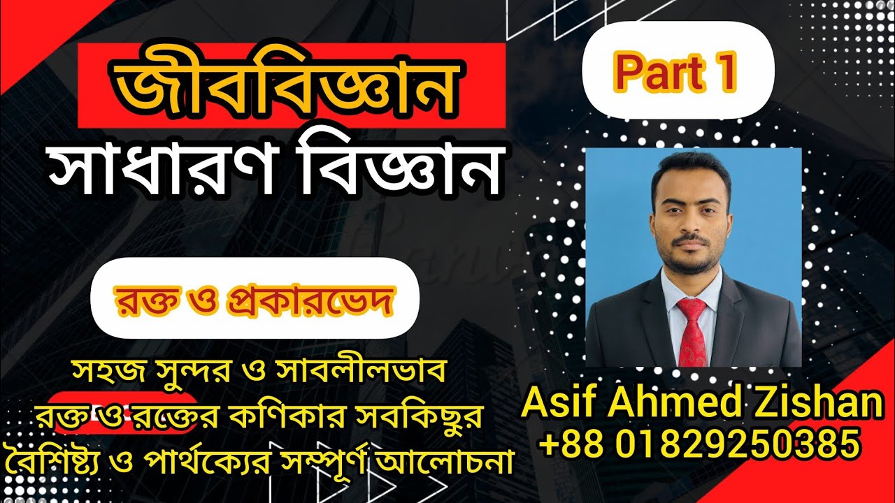 রক্ত সম্পর্কিত যত তথ্য। জীবের পরিবহন।  মানব রক্ত সংবহন তন্ত্র