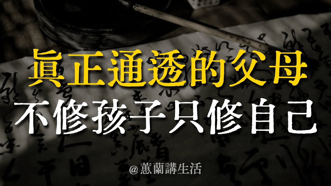 【建議收藏】你的「為你好」其實是一把刀？孩子不是來讓你滿意的，是來讓你醒的。真正通透的父母，不修孩子，只修自己。#親子關係 #家庭修行 #佛學智慧 #人生感悟