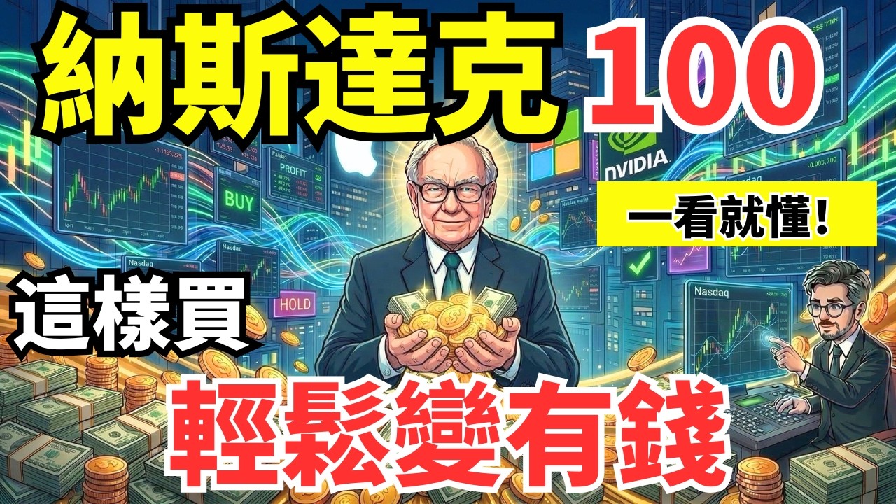 只要這樣買納斯達克100：普通人也能變有錢（最簡單方法）