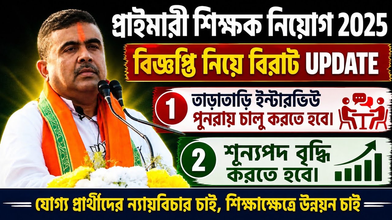 Primary Interview 2025 Questions।Primary Recruitment 2025 Final Cut Off।Interview question answer